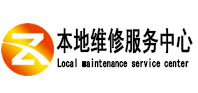 金华本地维修服务中心（中讯网）